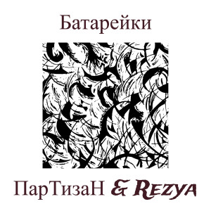 Album Батарейки (Explicit) from ПарТизаН