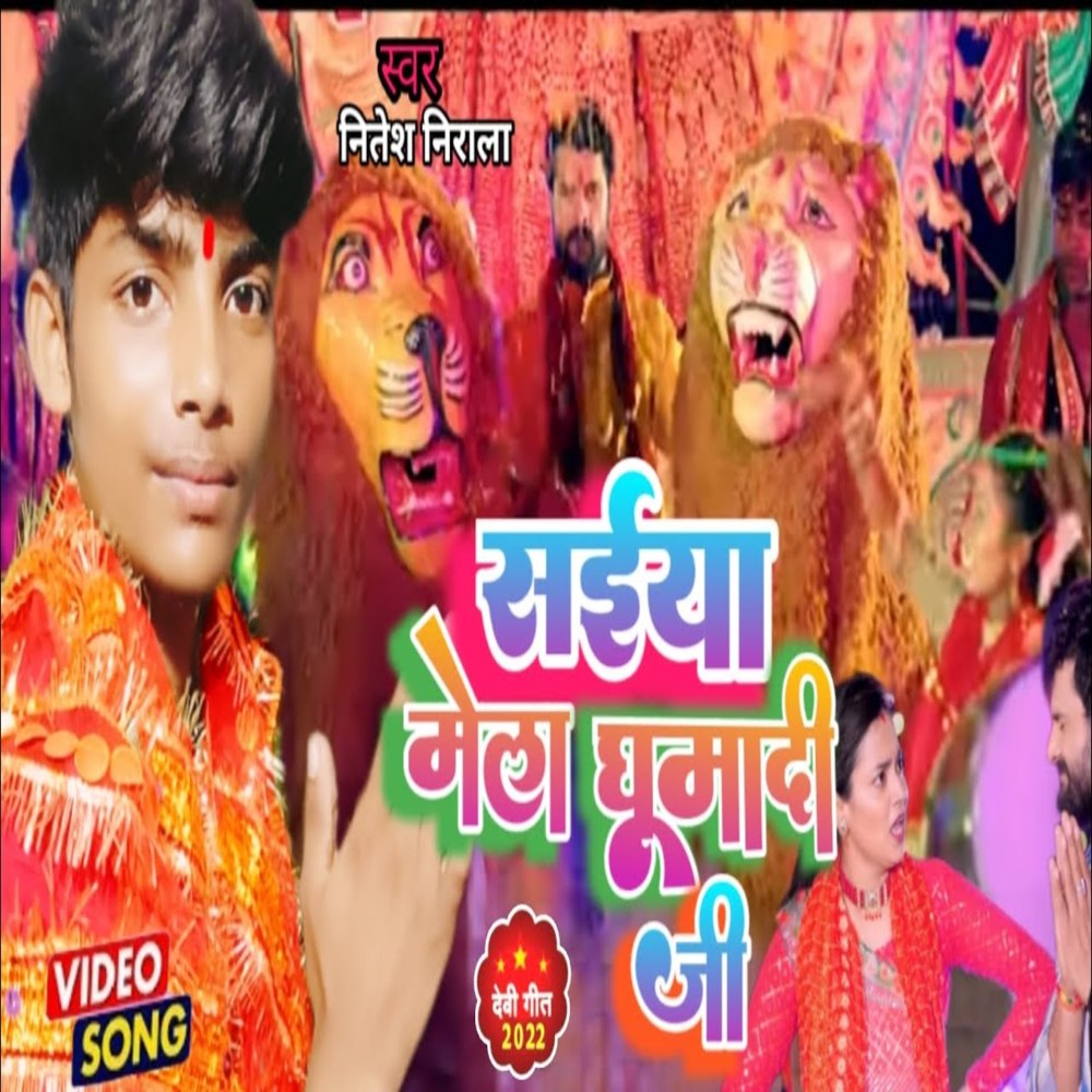 Saiya Mela Ghumadi Ji
