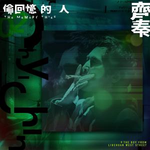 收聽齊秦的偷回憶的人歌詞歌曲