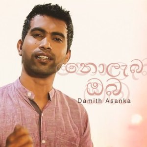 ดาวน์โหลดและฟังเพลง Nolaba Obe พร้อมเนื้อเพลงจาก Damith Asanka
