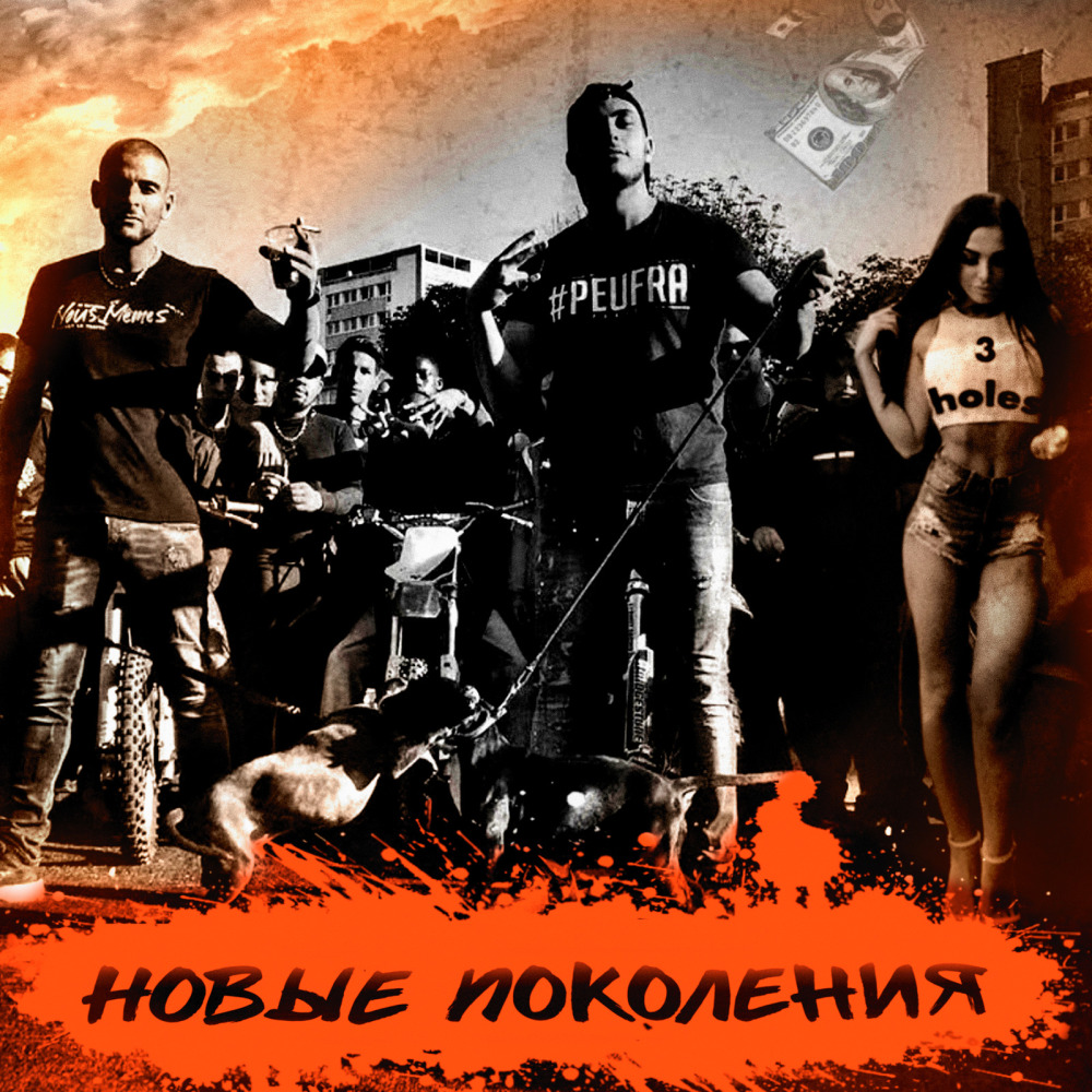 Новые Поколения (Explicit)