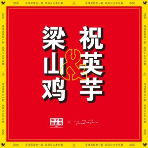Listen to 梁山鸡与祝英芋 (完整版) song with lyrics from ZaZaZsu