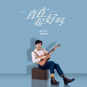 Listen to 一直在一起好吗 song with lyrics from 欧得洋