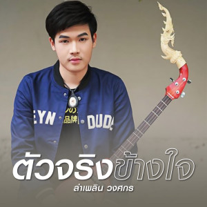 ดาวน์โหลดและฟังเพลง ตัวจริงข้างใจ พร้อมเนื้อเพลงจาก ลำเพลิน วงศกร