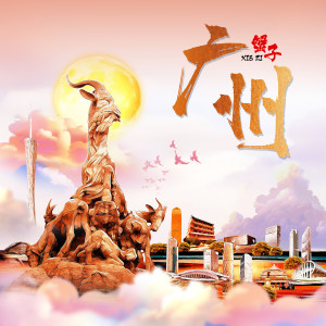 Listen to 广州 (伴奏) song with lyrics from 刘绿叶