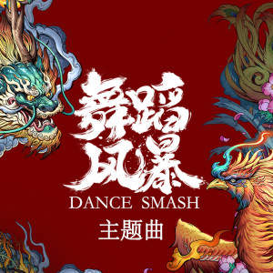 Listen to 《舞蹈風暴》主題曲 song with lyrics from Henry