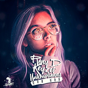 Album Для неё from 
