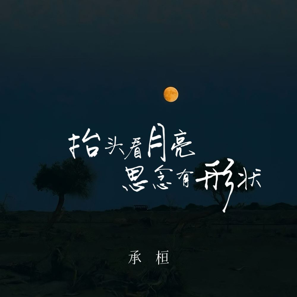 抬头看月亮思念有形状