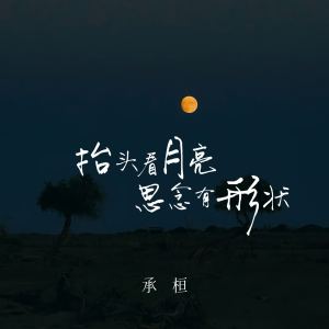 Album 抬头看月亮思念有形状 from 承桓