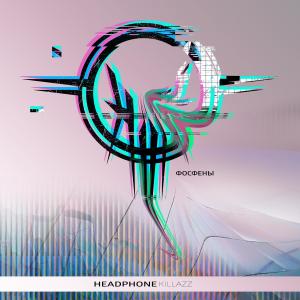 Headphone Killazz的專輯Фосфены