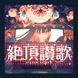 ดาวน์โหลดและฟังเพลง 絶頂讃歌 พร้อมเนื้อเพลงจาก Wanuka