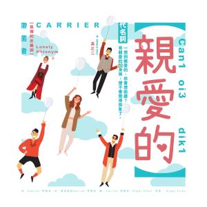 ดาวน์โหลดและฟังเพลง 亲爱的 พร้อมเนื้อเพลงจาก 带菌者乐队