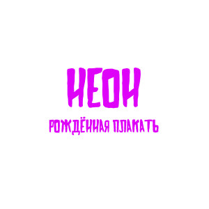 Listen to Неон (Explicit) song with lyrics from Рождённая Плакать