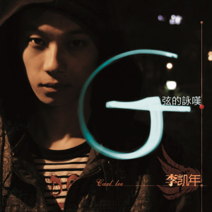 ดาวน์โหลดและฟังเพลง 遠走高飛 พร้อมเนื้อเพลงจาก 李凯年