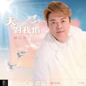 Album 天对我惜 from Weng Panfei