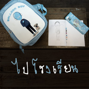 Listen to ไปโรงเรียน song with lyrics from Balloon Boy