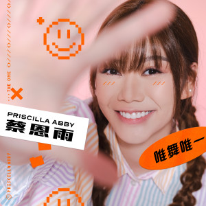 收聽蔡恩雨的唯舞唯一歌詞歌曲