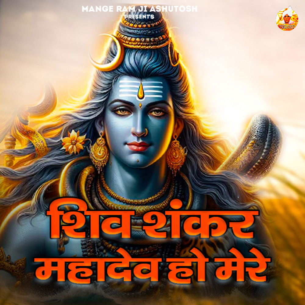 Shiv Shanker Mahadev Ho Mere
