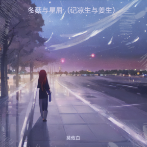Album 冬菇与星屑 from 莫攸白