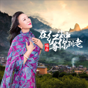 Dengarkan lagu 在红尘中等你到老 nyanyian 梅朵 dengan lirik
