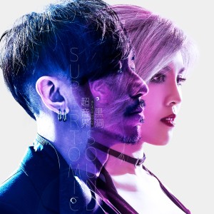 收聽傅超華的黑洞歌詞歌曲