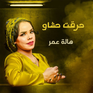 Album حرقت حشاو from 