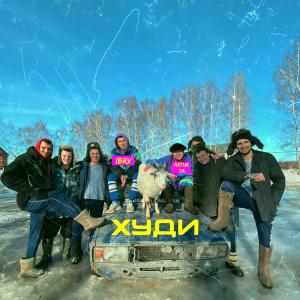 Album Худи from 