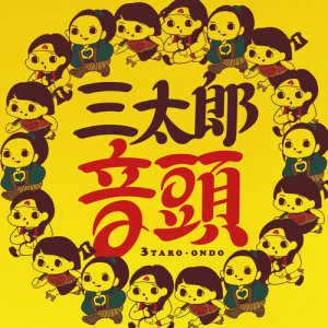 收聽桐谷健太的3taro-ondo歌詞歌曲