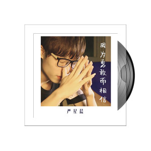 ดาวน์โหลดและฟังเพลง 因为勇敢而相信 พร้อมเนื้อเพลงจาก 严星晨