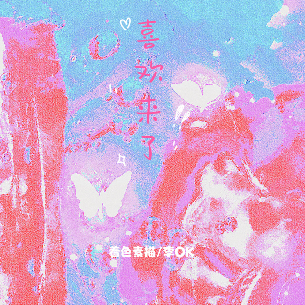 喜欢来了 (伴奏)