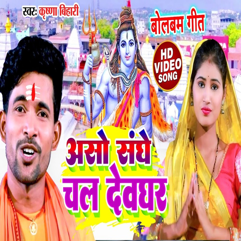Asho Sanghe Chal Devghar (Bhojpuri song)