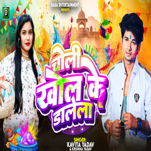Listen to Choli Khol Ke Dalela song with lyrics from Kavita Yadav