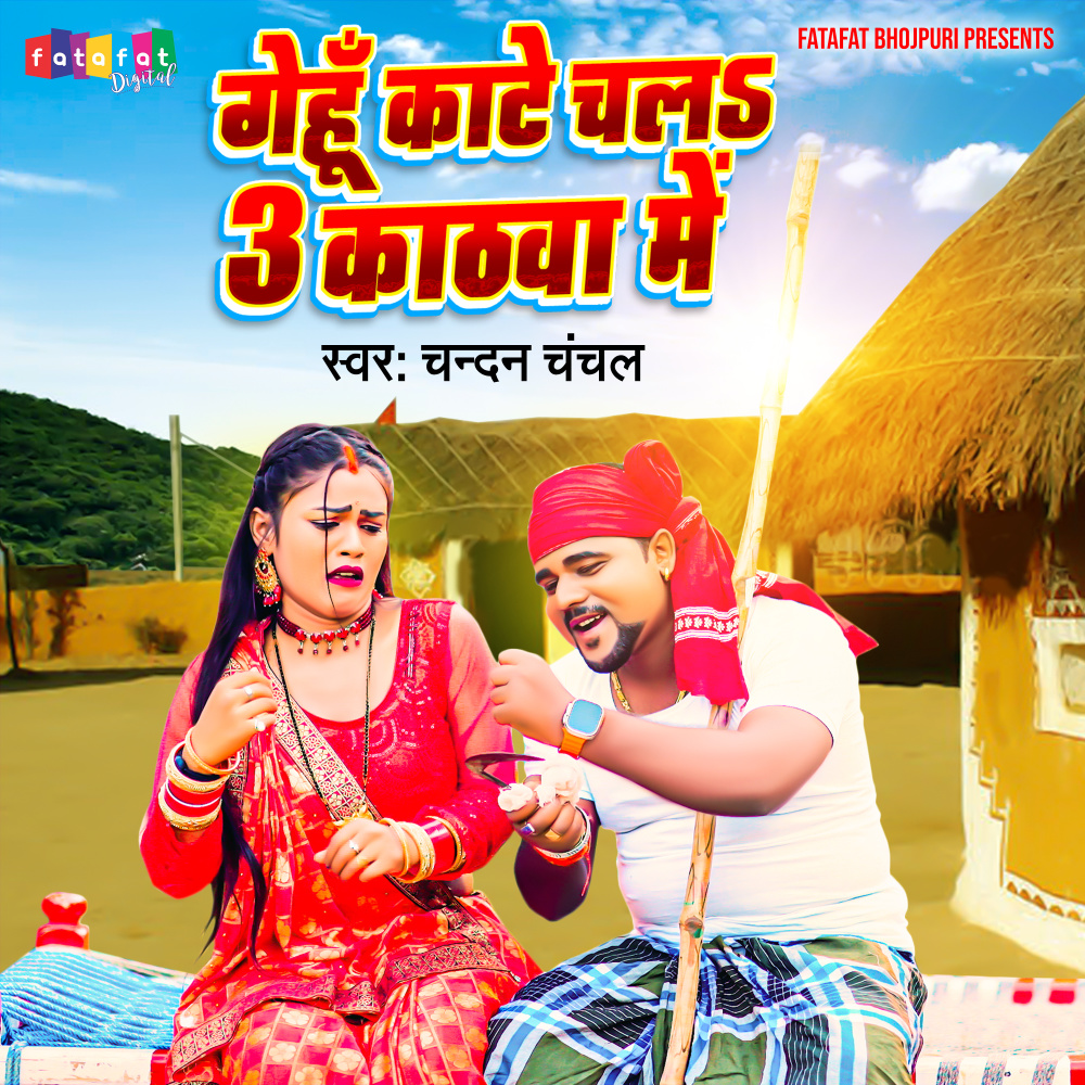 Gehu Kate Chala 3 Kathawa Me (Bhojpuri)