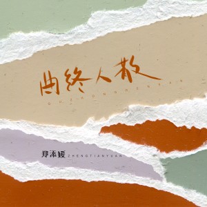 Dengarkan 曲终人散 (女生版) lagu dari 郑添媛 dengan lirik