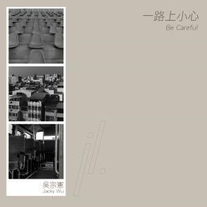 ดาวน์โหลดและฟังเพลง 一路上小心 พร้อมเนื้อเพลงจาก 吴宗宪