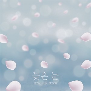 Listen to 늦은 눈 song with lyrics from 석훈성