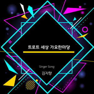 Dengarkan 꽃잎 편지 lagu dari 김지향 dengan lirik