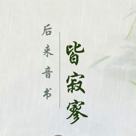 后来音书皆寂寥 (其他)