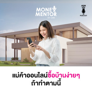 ดาวน์โหลดและฟังเพลง EP.3 แม่ค้าออนไลน์ ซื้อบ้านง่ายๆ ถ้าทำตามนี้ พร้อมเนื้อเพลงจาก MONEY Mentors