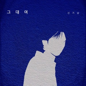 Listen to 그대여 song with lyrics from 신기남