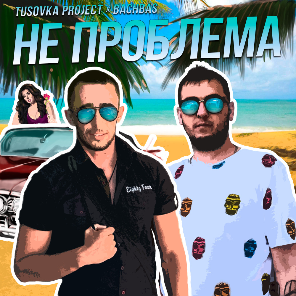 Не Проблема