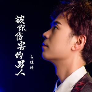 Album 被你伤害的男人（DJ版） oleh 马健涛