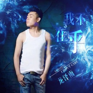 Listen to I Don't Care song with lyrics from 龙泽雨