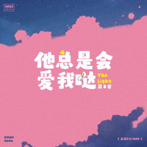 Listen to 他总是会爱我哒 song with lyrics from 简自安