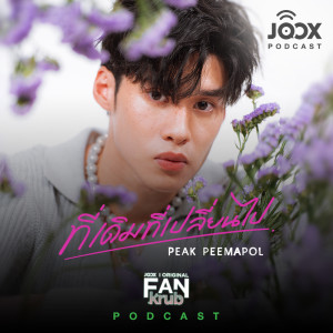 Dengarkan lagu คุยกับ 'พีค ภีมพล' จากโปรเจกต์ FANkrub [JOOX Original] nyanyian Artist Podcast dengan lirik