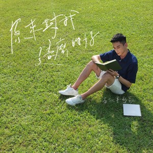 收聽HKACM的原來對我這麼的好歌詞歌曲