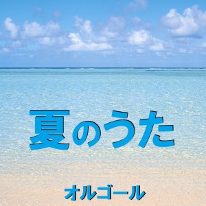 收聽Orgel Sound J-Pop的Natsuiro (Music Box)歌詞歌曲