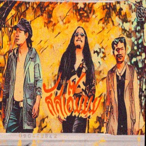 Dengarkan lagu สัสเอ๊ยยย nyanyian Blackhole dengan lirik