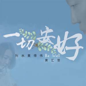 收聽阿水黃得偉的一切安好 (feat. 黃匯雯)歌詞歌曲