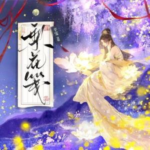 Album 梨花笺 from 辛雯